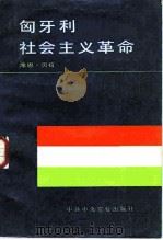 匈牙利社会主义革命 1984 PDF电子版封面 3230·209 (匈)库恩·贝拉(Kun Béla)著;匈牙利社会主义工人党
