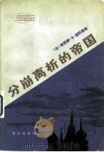 分崩离析的帝国 苏联国内的民族反抗（1982年03月北京第1版 PDF版）