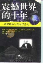 震撼世界的十年  苏联解体与戈尔巴乔夫（1998 PDF版）