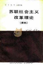 苏联社会主义改革理论  资料（1988 PDF版）