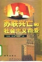 苏联兴亡和社会主义前景（1999 PDF版）