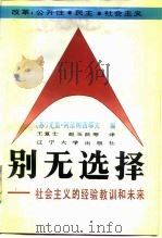 别无选择  社会主义的经验教训和未来（1989 PDF版）