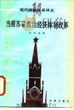 当前苏联政治经济体制改革（1987 PDF版）