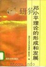 邓小平理论的形成和发展（1997 PDF版）
