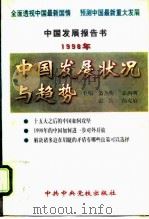 1998年中国发展状况与趋势 1998 PDF电子版封面 7503516976 翁杰明等主编