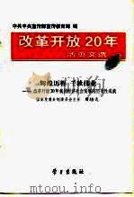 改革开放20年活页文选 1 辉煌历程 千秋伟业-改革开放20年我国经济社会发展的历史性成就 1998 PDF电子版封面 380116·13 中共中央宣传部宣传教育局