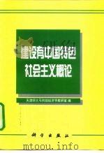 建设有中国特色社会主义概论（1997 PDF版）