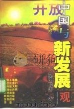 开放中国与新发展观（1997 PDF版）