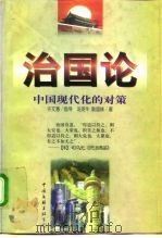 治国论 中国现代化的对策 1999 PDF电子版封面 7505932098 汤英牛,耿国妹著