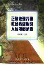 正确处理我国社会转型期的人民内部矛盾（1997 PDF版）