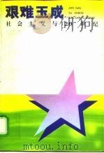 艰难玉成 社会主义与20世纪 1995 PDF电子版封面 7543014203 张式谷著