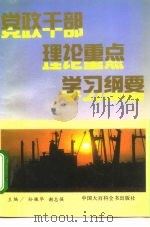 党政干部理论重点学习纲要（1993 PDF版）
