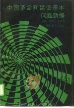 中国革命和建设基本问题新编（1993 PDF版）