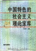 中国特色的社会主义理论宝库（1993 PDF版）