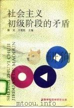 社会主义初级阶段的矛盾（1993 PDF版）