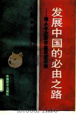 发展中国的必由之路 邓小平改革开放思想研究 1993 PDF电子版封面 7501721351 李茂,李嵩震主编