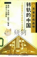 转轨的中国  改变我们社会的十大方面（1994 PDF版）