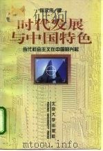 时代发展与中国特色 当代社会主义在中国的兴起 1996 PDF电子版封面 7301031351 薛汉伟著