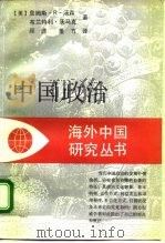 中国政治（1996 PDF版）