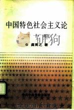 中国特色社会主义论二十题（1995 PDF版）