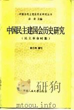 中国民主建国会历史研究 民主革命时期 1985 PDF电子版封面 11011·122 陈竹筠编写