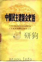 中国民主建国会史话 1983 PDF电子版封面 孙晓村等著