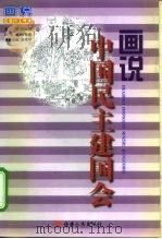 画说中国民主建国会（1998 PDF版）
