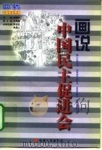 画说中国民主促进会 1998 PDF电子版封面 7211029382 孙晓华