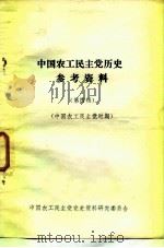 中国农工民主党历史参考资料 1982 PDF电子版封面 中国农工民主党党史资料研究委员会编