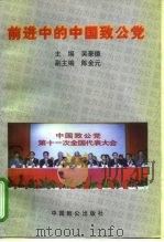 前进中的中国致公党（1998 PDF版）