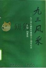 九三风采-九三学社朝阳市委成立十周年纪念（ PDF版）