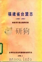 福建省台盟志 1955-1993 PDF电子版封面 福建省台盟志编辑组