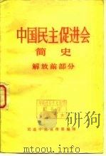 中国民主促进会简史  解放前部分（ PDF版）