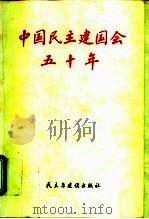 中国民主建国会五十年（1995 PDF版）