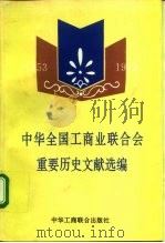 中华全国工商业联合会重要历史文献选编 1953-1993 1993 PDF电子版封面 7801000404 全国工商联文史办公室编