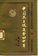 中国民主促进会四十年 1985 PDF电子版封面 11074·705 中国民主促进会中央宣传部编