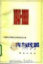 我与民盟  中国民主同盟成立五十周年纪念文集（1991 PDF版）