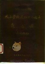 1945-1985九三学社建社四十周年纪念册（ PDF版）
