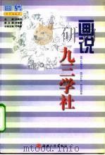 画说九三学社（1998 PDF版）