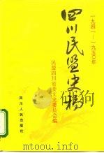 1941-1950年四川民盟史稿（1995 PDF版）