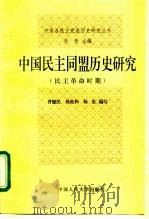 中国民主同盟历史研究  民主革命时期（1994 PDF版）