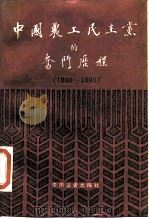 中国农工民主党的奋斗历程  1930-1990（1990 PDF版）