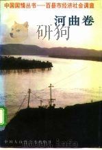 中国国情丛书 百县市经济社会调查 河曲卷 1992 PDF电子版封面 7500050674 丁伟志,陈家骥主编
