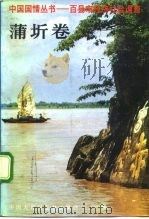 中国国情丛书 百县市经济社会调查 蒲圻卷 1992 PDF电子版封面 7500050577 丁伟志,辜胜阻主编
