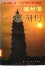 中国国情丛书  百县市经济社会调查  定州卷   1991  PDF电子版封面  7500050356  丁伟志主编；赵池，陈春逢主编 