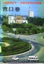 中国国情丛书  百县市经济社会调查  营口卷（1992 PDF版）