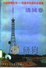 中国国情丛书 百县市经济社会调查 诸城卷 1991 PDF电子版封面 7500050321 丁伟志主编;刘荣勤,陈延明主编