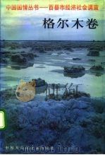 中国国情丛书 百县市经济社会调查 格尔木卷 1992 PDF电子版封面 7500050550 丁伟志,王恒生主编
