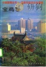 中国国情丛书 百县市经济社会调查 宝鸡卷 1992 PDF电子版封面 7500050658 丁伟志,李平安主编