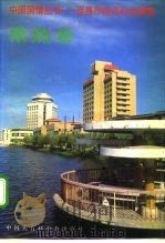 中国国情丛书 百县市经济社会调查 常熟卷 1991 PDF电子版封面 7500050399 丁伟志主编;薛家骥主编